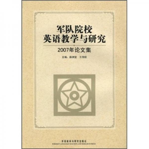 軍隊(duì)院校英語教學(xué)與研究