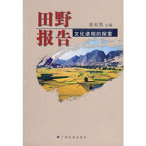 田野報(bào)告——文化諸相的探索:廣西民族大學(xué)民族學(xué)專業(yè)2004屆碩士生學(xué)位論文匯編