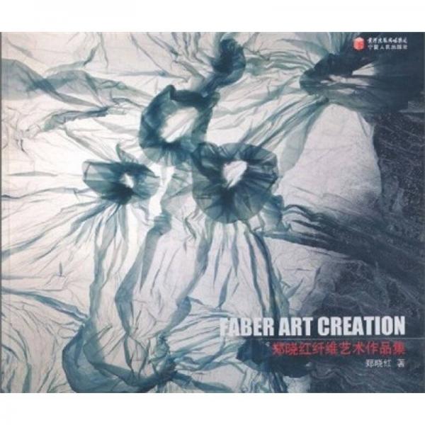 郑晓红纤维艺术作品集
