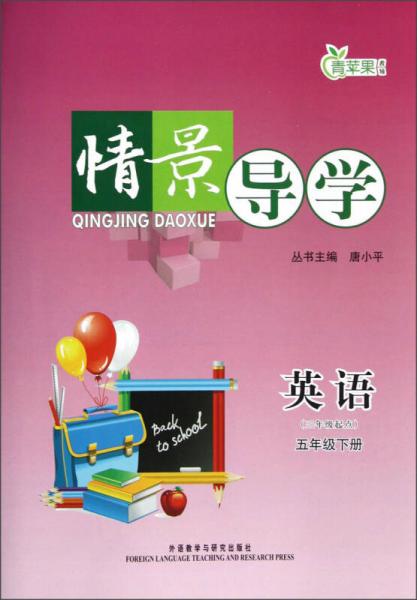 青蘋果教輔·情景導(dǎo)學(xué)：英語（五年級下冊）（三年級起點(diǎn)）