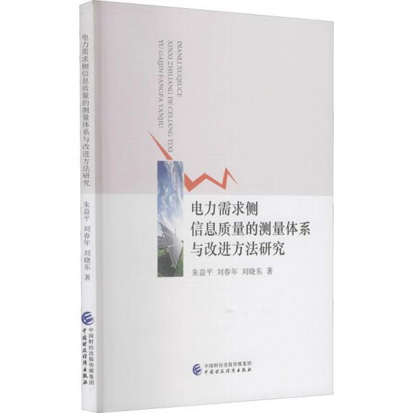 電力需求側信息質量的測量體系與改進方法研究