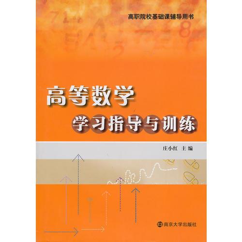 高等数学学习指导与训练