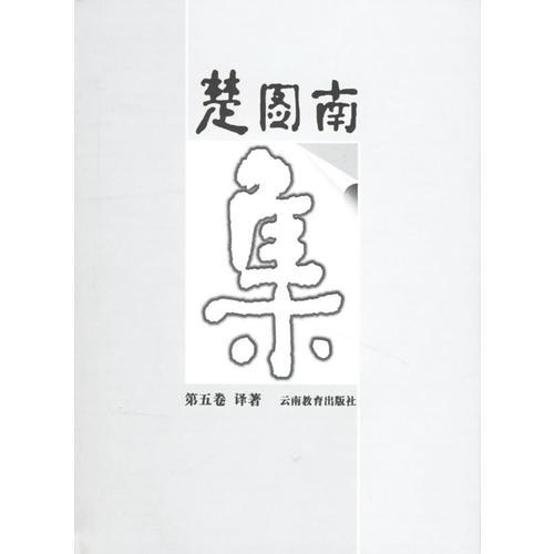楚圖南集（五）