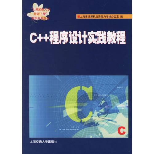 C++程序设计实践教程