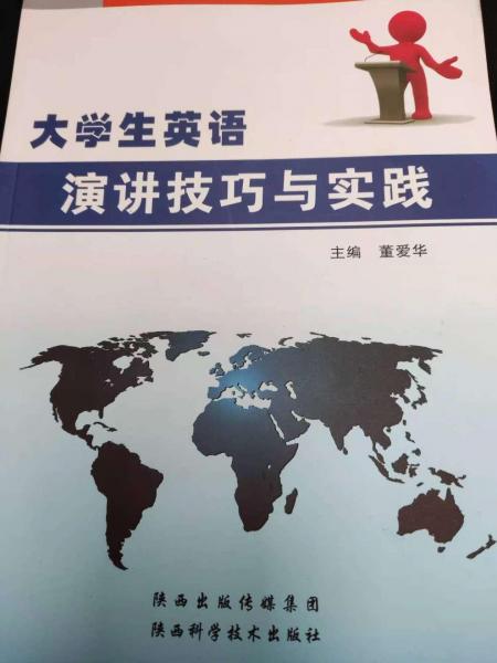 大學生英語演講技巧與實踐