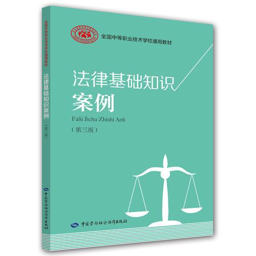 法律基礎知識案例（第三版）