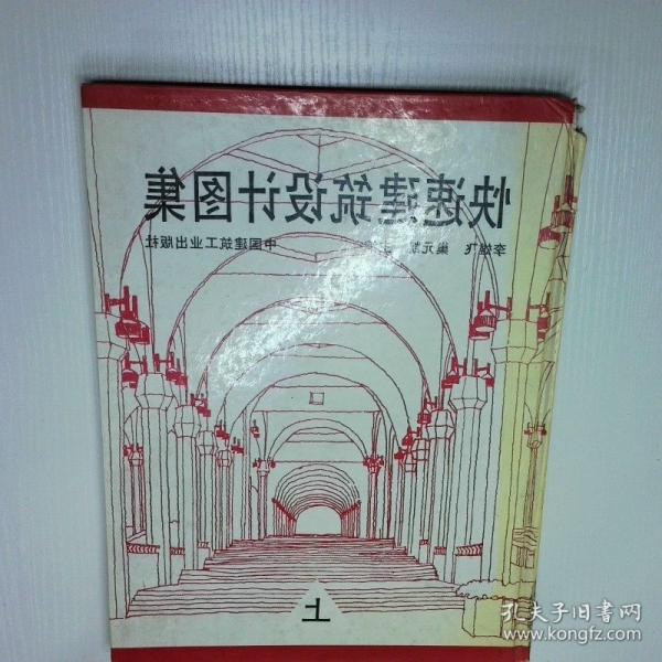 快速建筑設(shè)計圖集.上