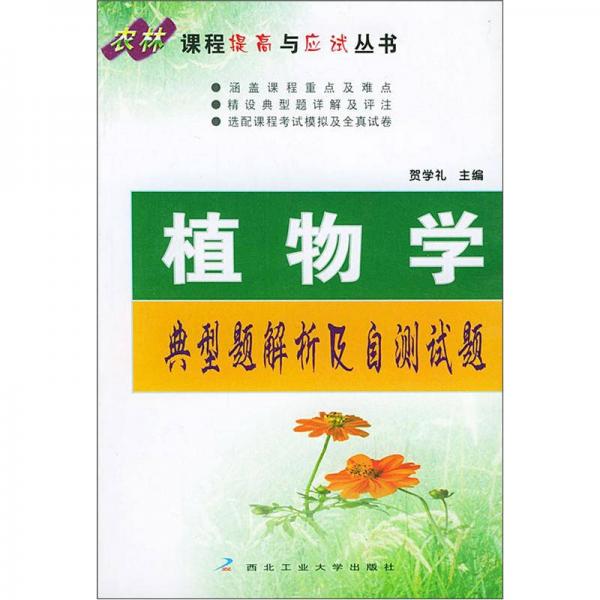 农林课程提高与应试丛书：植物学典型题解析及自测试题