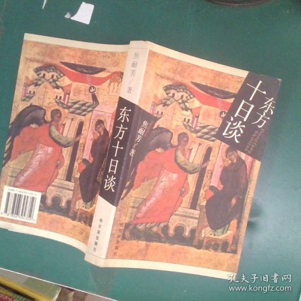 東方十日談