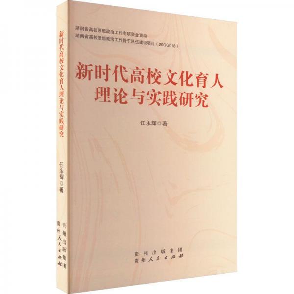 新時(shí)代高校育人理論與實(shí)踐研究 教學(xué)方法及理論 