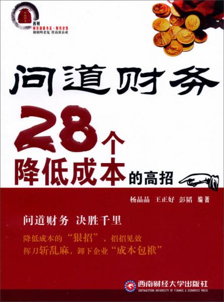 問道財務(wù)28個降低成本的高招