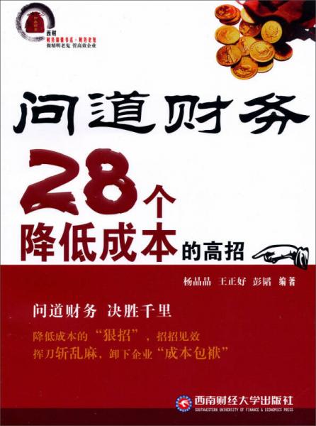 问道财务28个降低成本的高招