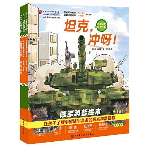 中国陆军科普绘本