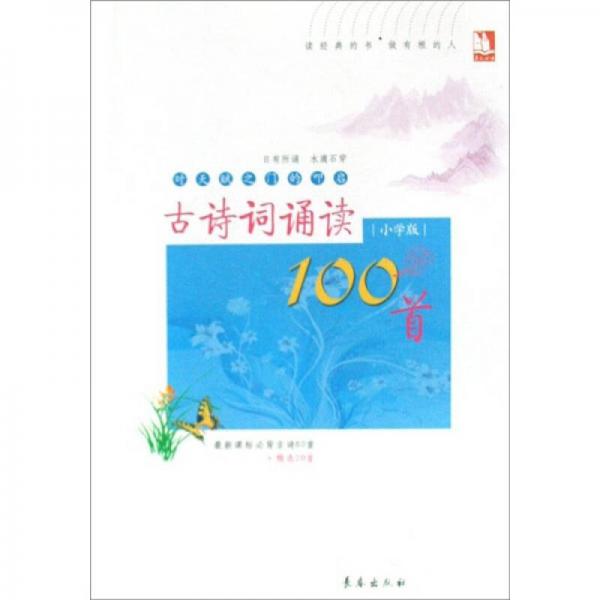 古诗词诵读100首（小学版）