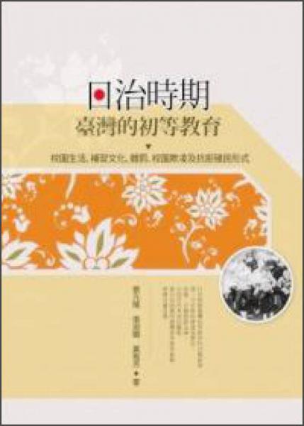 日治時期臺灣的初等教育：校園生活、補習(xí)文化、體罰、校園欺凌及抗拒殖民形式