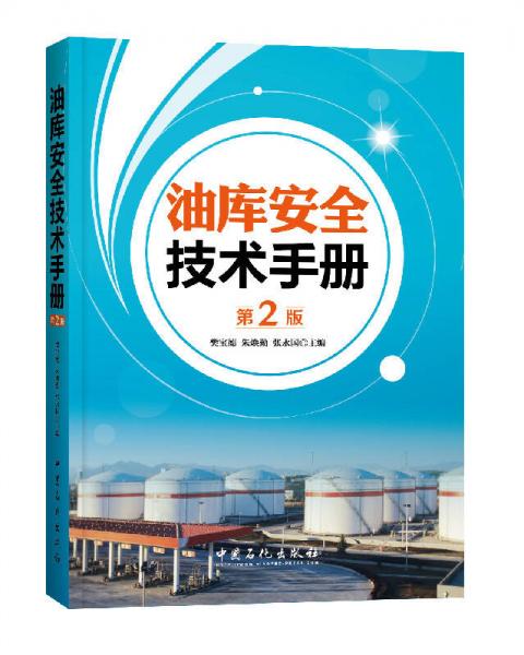 油库安全技术手册（第2版）