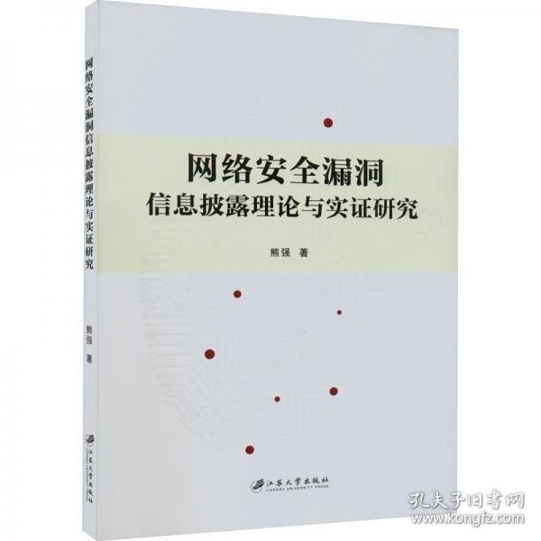 網(wǎng)絡(luò)安全漏洞信息披露理論與實證研究