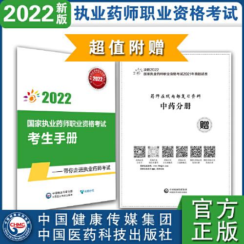中藥學(xué)專業(yè)知識(shí)（二）（第七版）（2022國家執(zhí)業(yè)藥師職業(yè)資格考試通關(guān)筆記與沖刺金卷）