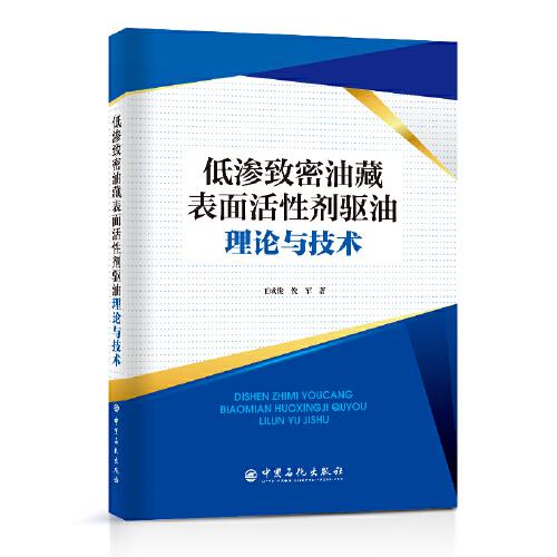 低渗致密油藏表面活性剂驱油理论与技术