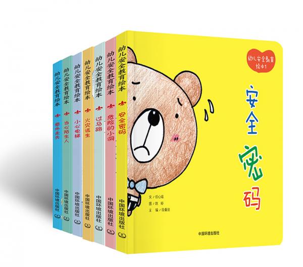 幼兒安全教育繪本（精裝版套裝共7冊(cè)）