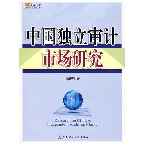 中國(guó)獨(dú)立審計(jì)市場(chǎng)研究