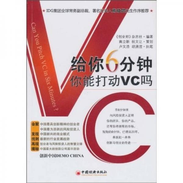 給你6分鐘，你能打動(dòng)VC嗎