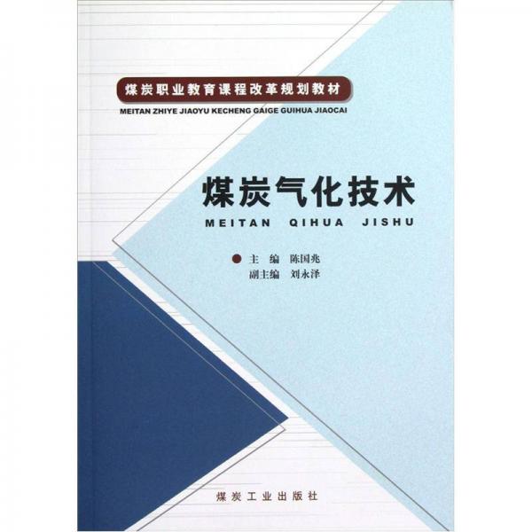 煤炭職業(yè)教育課程改革規(guī)劃教材：煤炭氣化技術(shù)