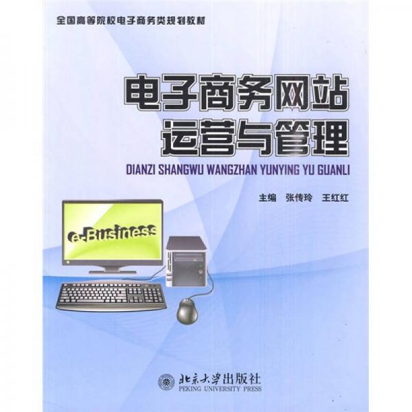 全國高等院校電子商務類規(guī)劃教材：電子商務網(wǎng)站運營與管理