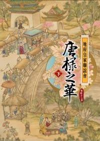 地府皇家聯(lián)誼會唐棣之華〈下〉
