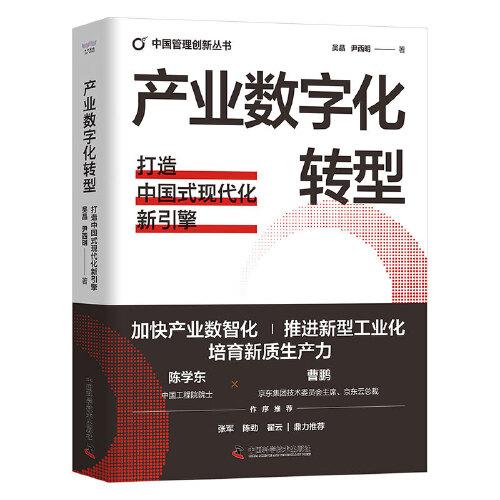 产业数字化转型：打造中国式现代化新引擎（精装典藏版） 中国管理创新丛书