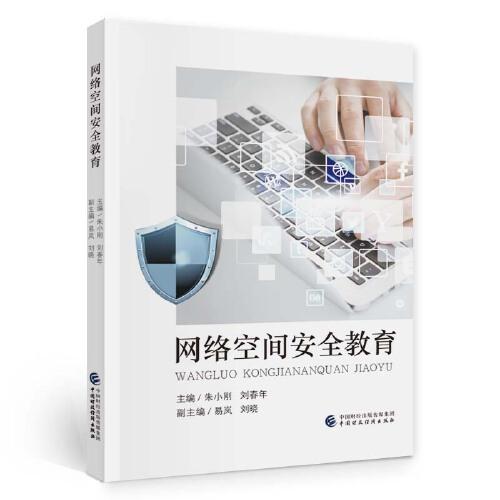 網(wǎng)絡空間安全教育