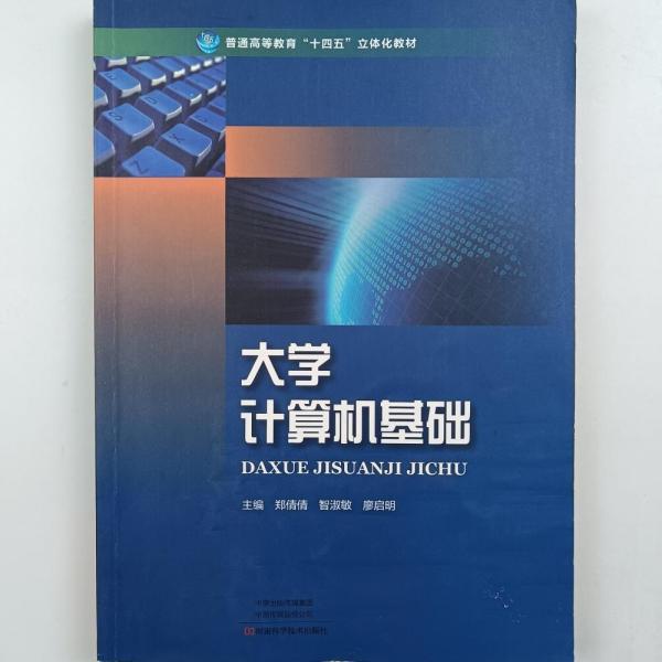 普通高等教育“十四五”立體化教材大學計算機基礎。