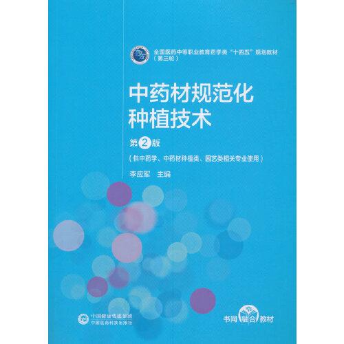 中藥材規(guī)范化種植技術(shù)（第2版）[全國醫(yī)藥中等職業(yè)教育藥學(xué)類“十四五”規(guī)劃教材（第三輪）]