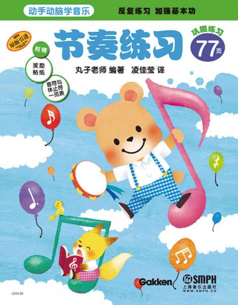 動(dòng)手動(dòng)腦學(xué)音樂(lè)：節(jié)奏練習(xí)