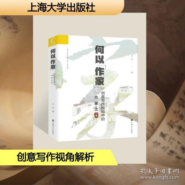何以“作家”：创意写作视域中的“作家之家”