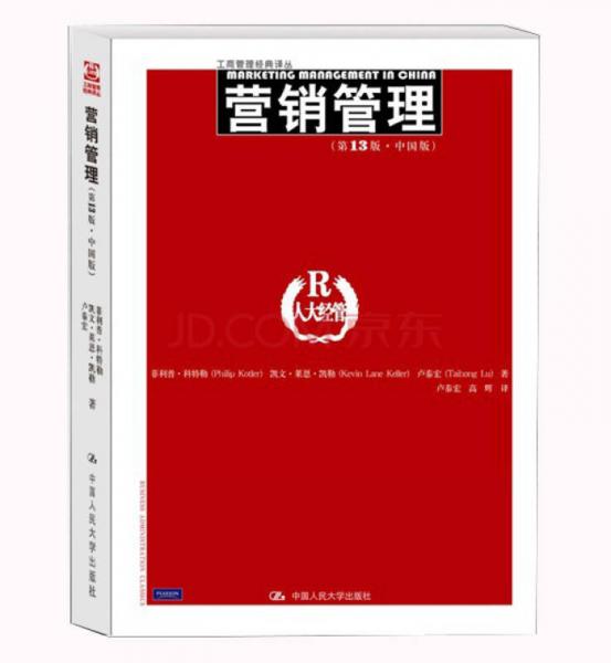 營銷管理（第13版）（中國版）