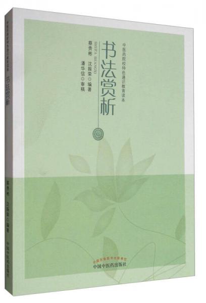 中醫(yī)藥院校特色通識教育讀本：書法賞析