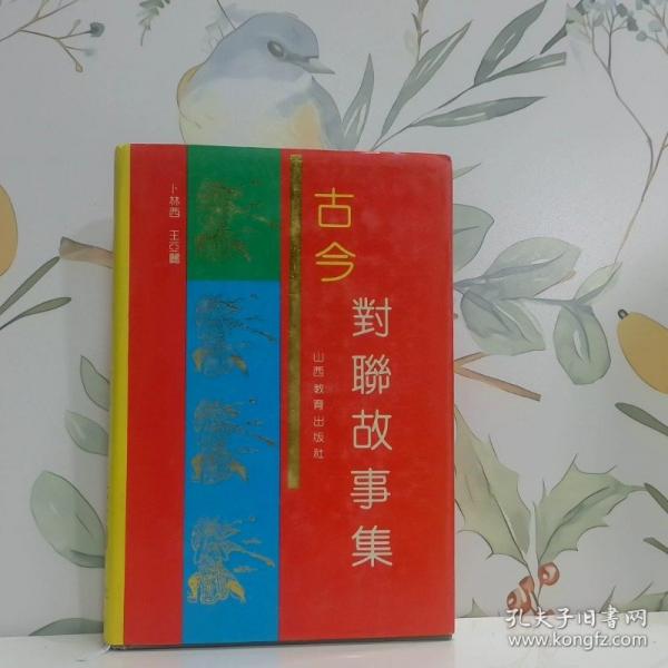 古今對聯(lián)故事集