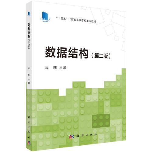 數(shù)據(jù)結(jié)構(gòu)（第二版）