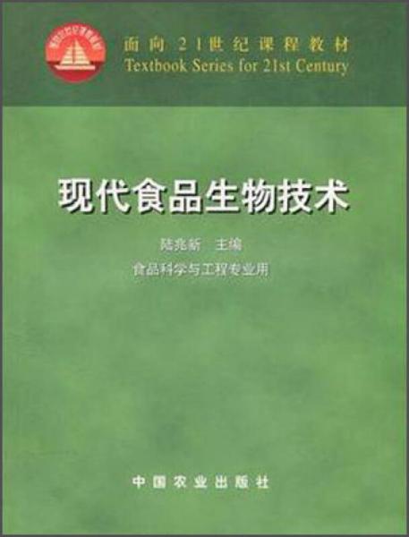 现代食品生物技术（食品科学与工程专业用）/面向21世纪课程教材