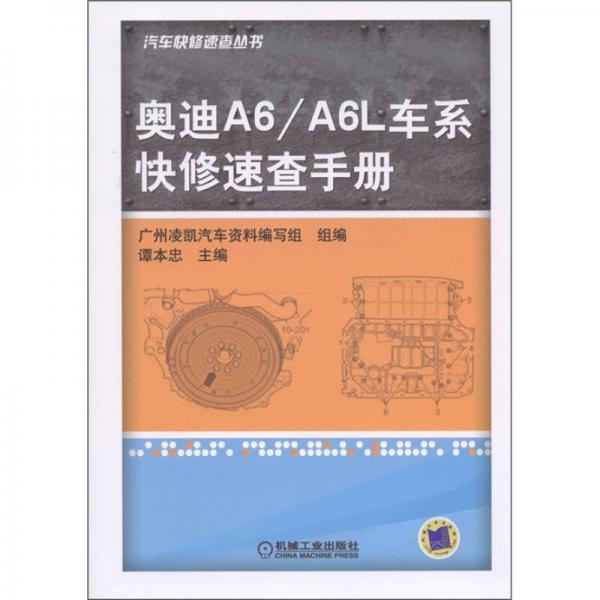 汽車快修速查叢書(shū)：奧迪A6/A6L車系快修速查手冊(cè)