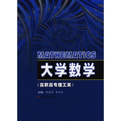高職高專*大學(xué)數(shù)學(xué)