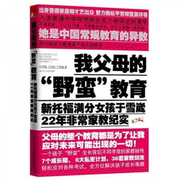 我父母的野蠻教育