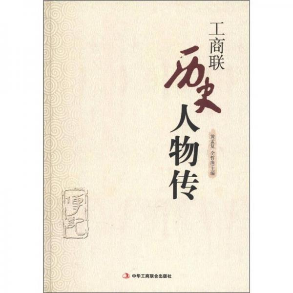 工商聯(lián)歷史人物傳