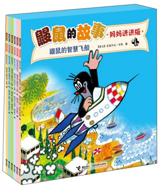鼴鼠的故事：媽媽講講版（套裝共6冊(cè)）