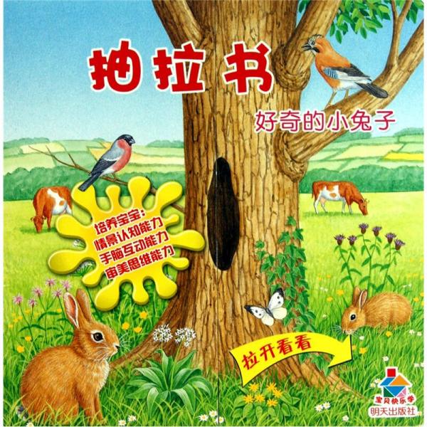 宝贝快乐学·抽拉书：好奇的小兔子