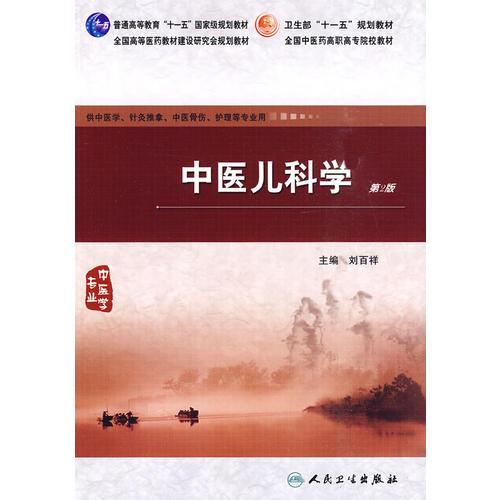 中醫(yī)兒科學(xué)