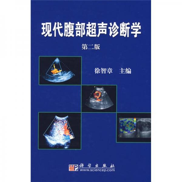 現(xiàn)代腹部超聲診斷學(xué)（第2版）