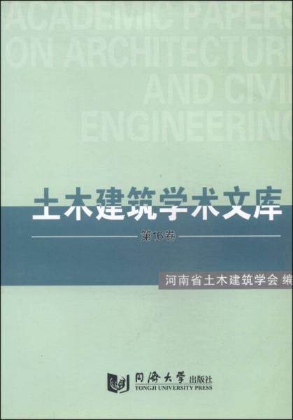 土木建筑学术文库