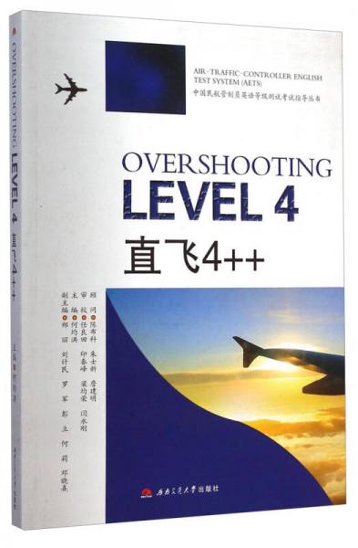 中国民航管制员英语等级测试考试指导丛书：直飞4++（英文版）